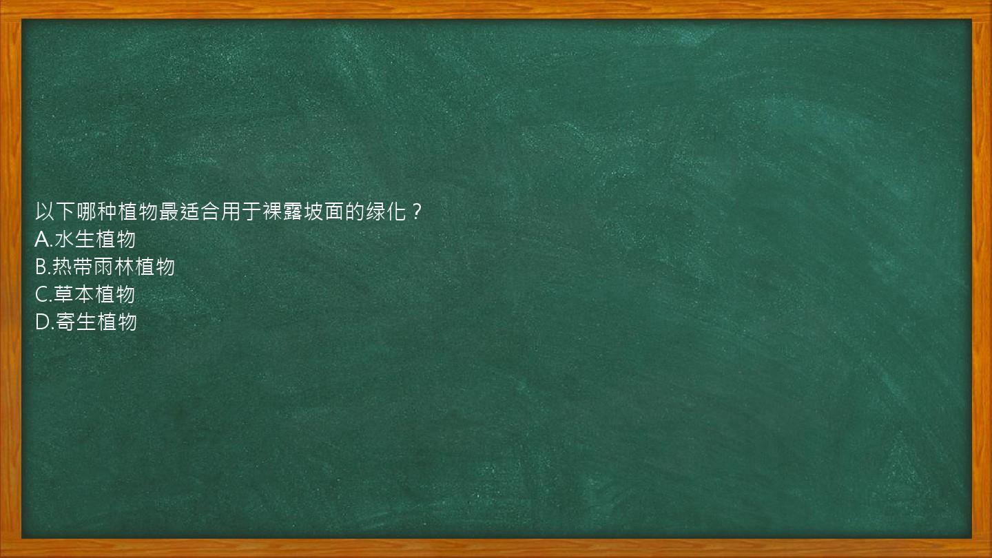 以下哪种植物最适合用于裸露坡面的绿化？