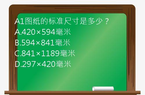 A1图纸的标准尺寸是多少？