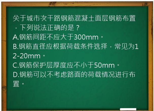 关于城市次干路钢筋混凝土面层钢筋布置，下列说法正确的是？