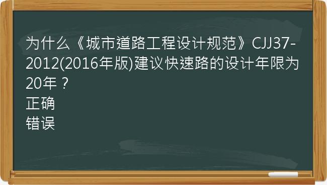 为什么《城市道路工程设计规范》CJJ37-2012(2016年版)建议快速路的设计年限为20年？