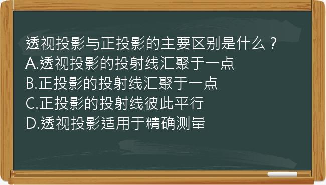 透视投影与正投影的主要区别是什么？