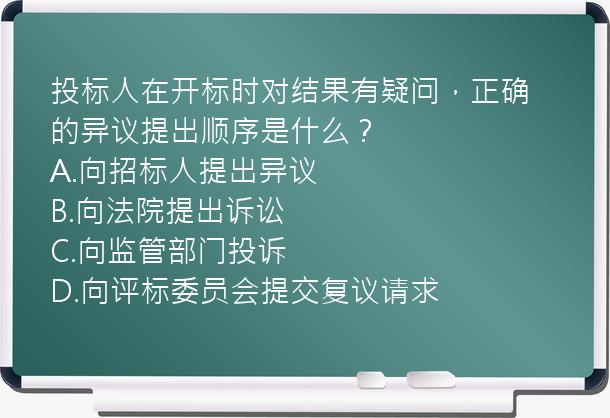 投标人在开标时对结果有疑问，正确的异议提出顺序是什么？