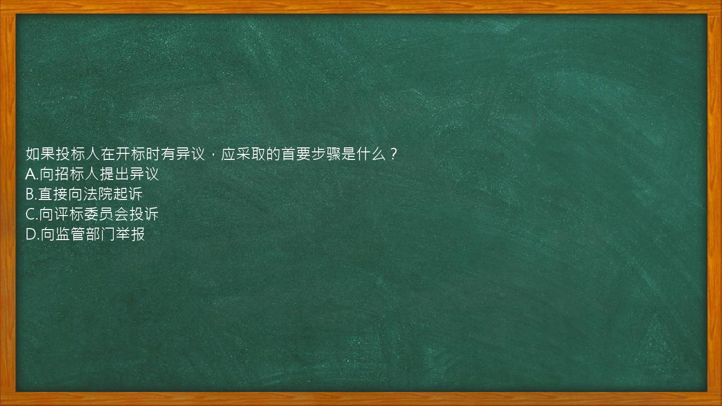 如果投标人在开标时有异议，应采取的首要步骤是什么？