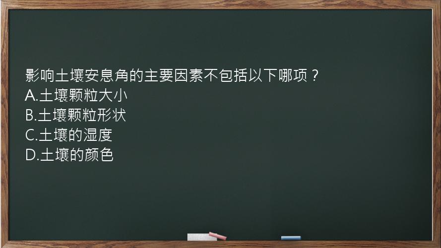 影响土壤安息角的主要因素不包括以下哪项？