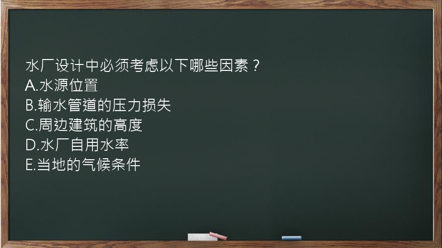 水厂设计中必须考虑以下哪些因素？