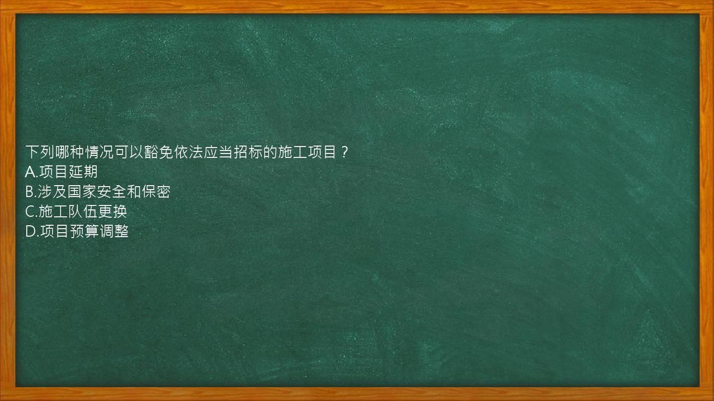 下列哪种情况可以豁免依法应当招标的施工项目？