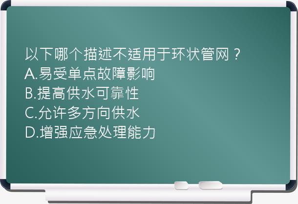 以下哪个描述不适用于环状管网？