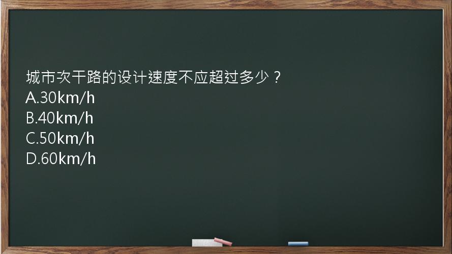 城市次干路的设计速度不应超过多少？