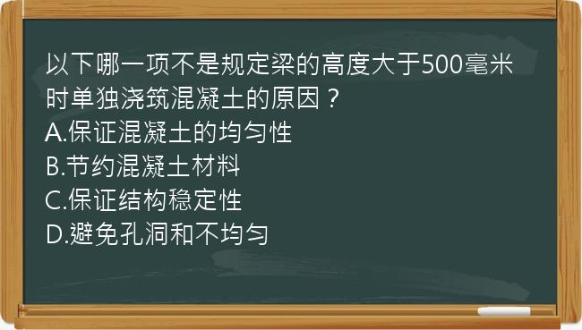 以下哪一项不是规定梁的高度大于500毫米时单独浇筑混凝土的原因？