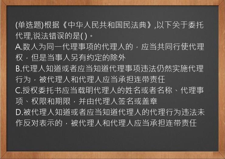 (单选题)根据《中华人民共和国民法典》,以下关于委托代理,说法错误的是(