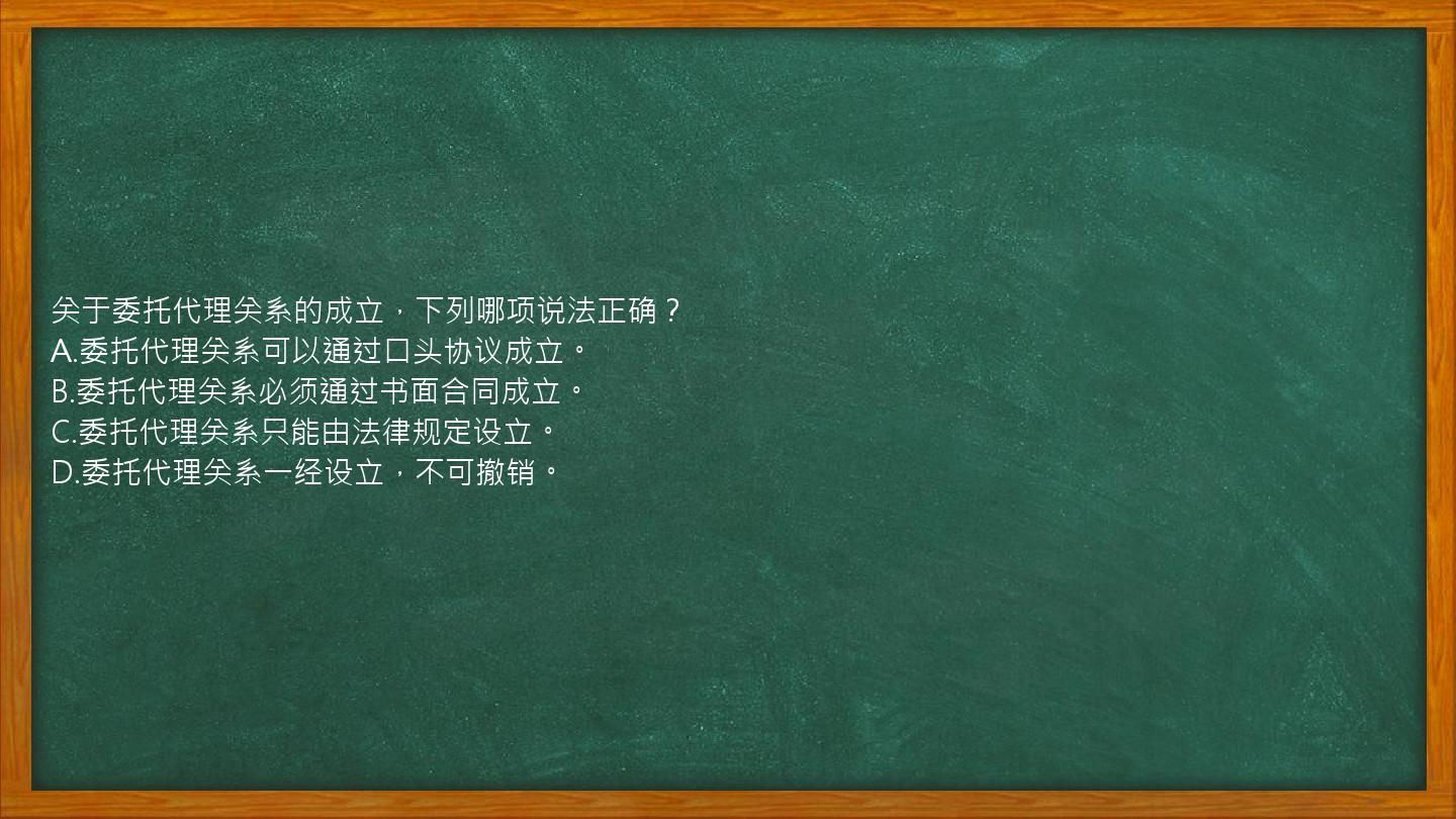 关于委托代理关系的成立，下列哪项说法正确？