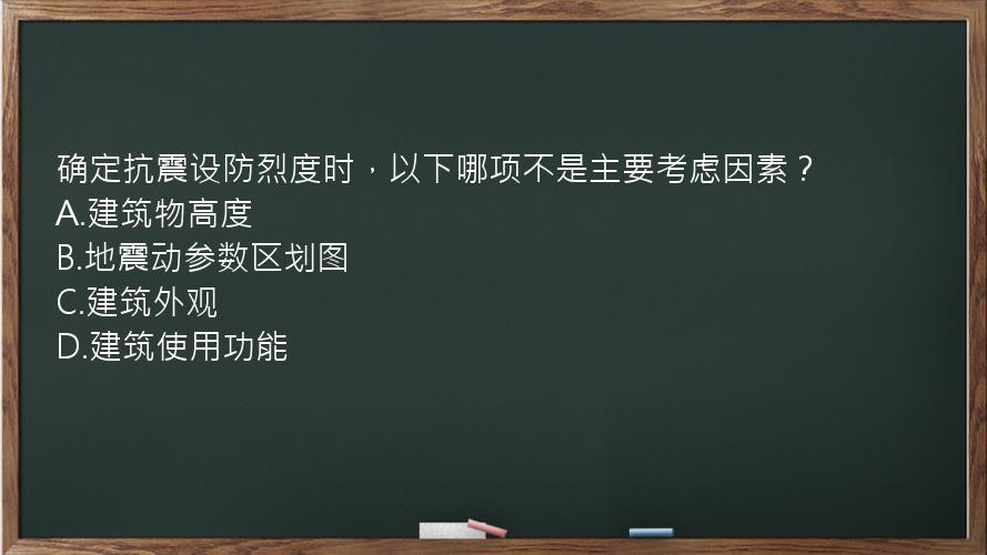 确定抗震设防烈度时，以下哪项不是主要考虑因素？