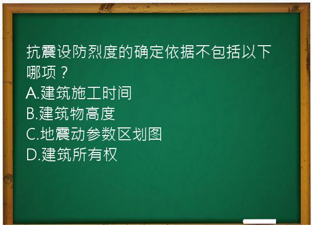 抗震设防烈度的确定依据不包括以下哪项？