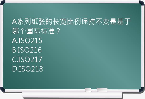 A系列纸张的长宽比例保持不变是基于哪个国际标准？