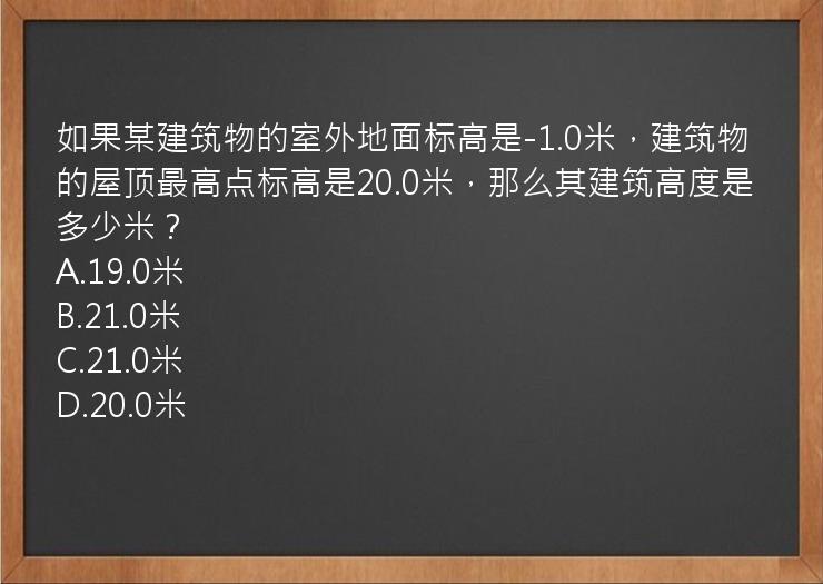 如果某建筑物的室外地面标高是-1.0米，建筑物的屋顶最高点标高是20.0米，那么其建筑高度是多少米？