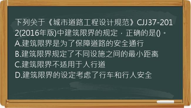 下列关于《城市道路工程设计规范》CJJ37-2012(2016年版)中建筑限界的规定，正确的是()。