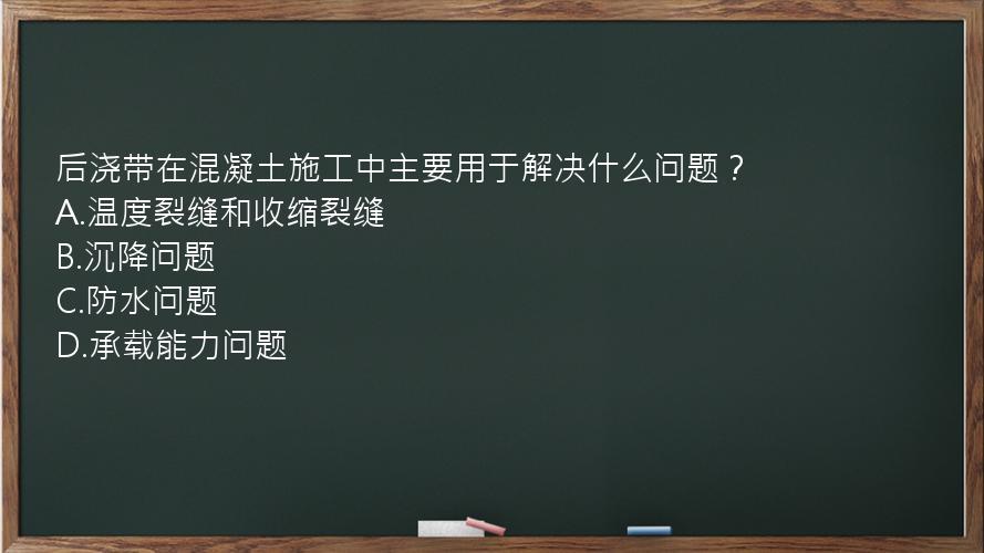 后浇带在混凝土施工中主要用于解决什么问题？