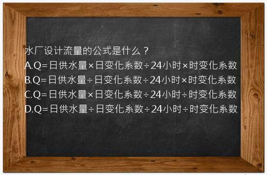 水厂设计流量的公式是什么？