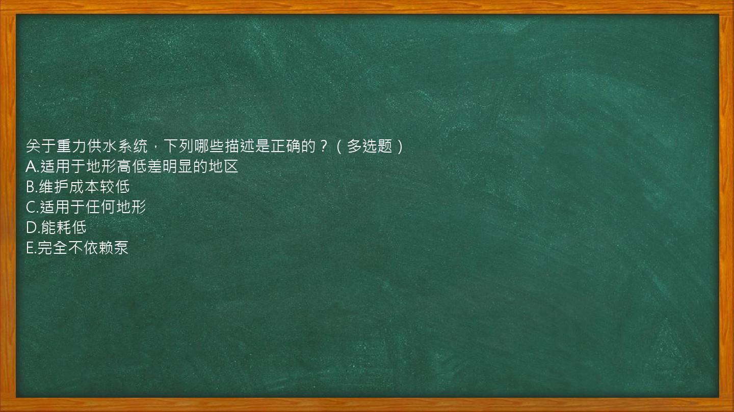 关于重力供水系统，下列哪些描述是正确的？（多选题）