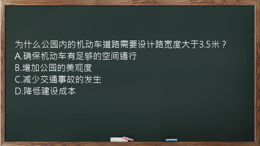 为什么公园内的机动车道路需要设计路宽度大于3.5米？