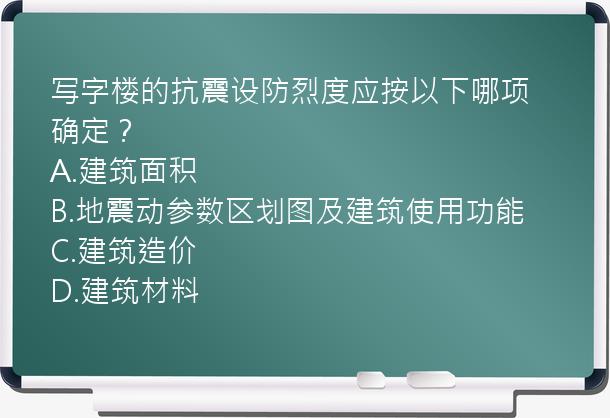 写字楼的抗震设防烈度应按以下哪项确定？