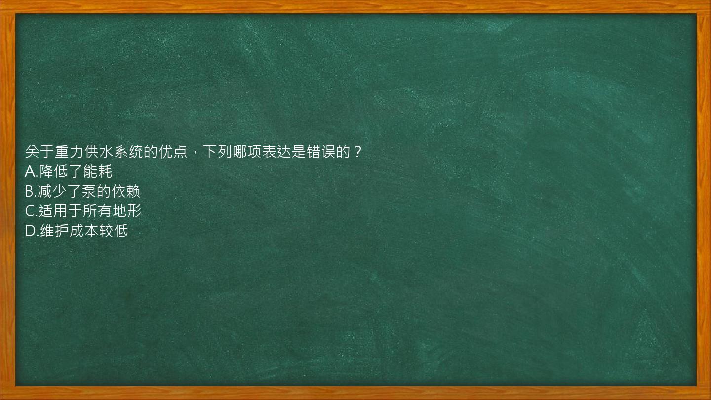 关于重力供水系统的优点，下列哪项表达是错误的？