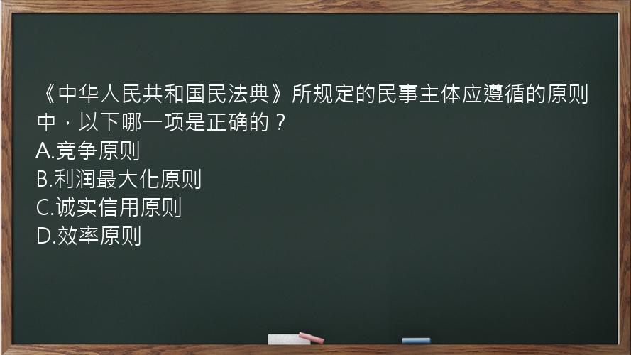 《中华人民共和国民法典》所规定的民事主体应遵循的原则中，以下哪一项是正确的？