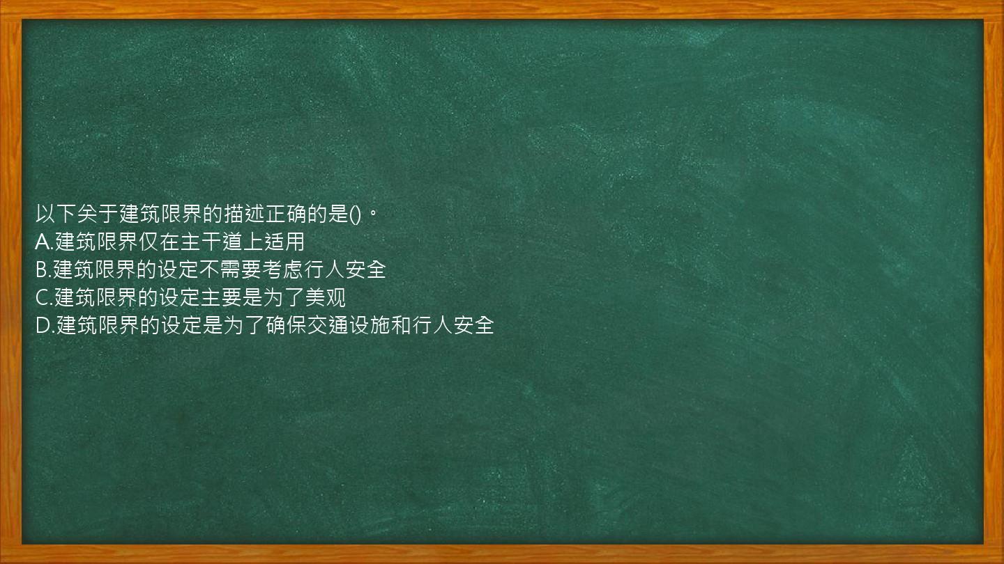 以下关于建筑限界的描述正确的是()。