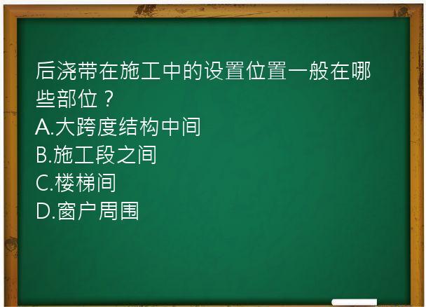 后浇带在施工中的设置位置一般在哪些部位？