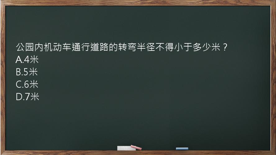 公园内机动车通行道路的转弯半径不得小于多少米？