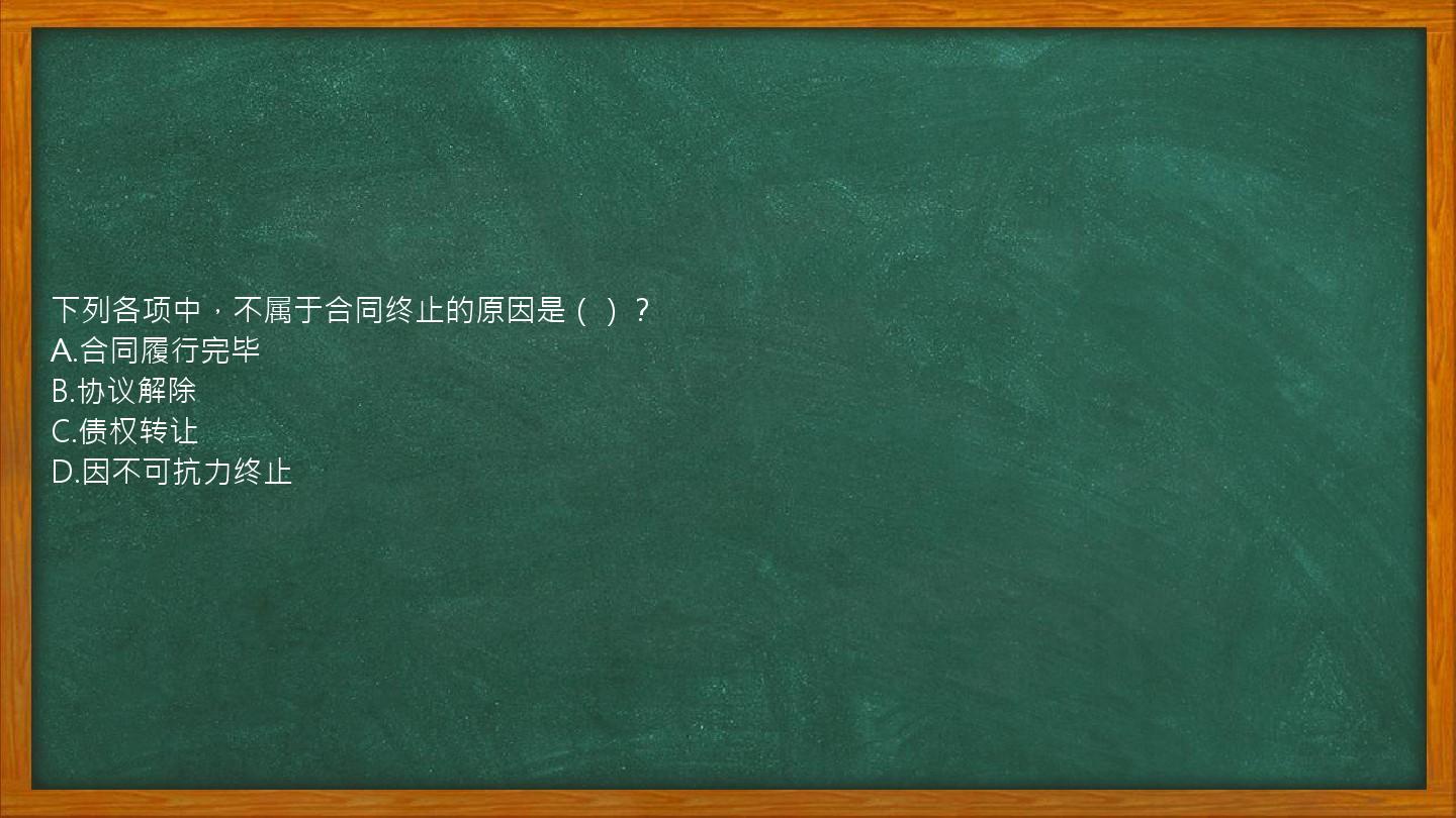 下列各项中，不属于合同终止的原因是（）？