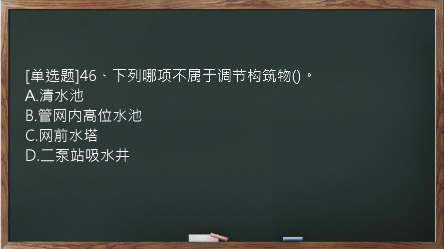 [单选题]46、下列哪项不属于调节构筑物()。