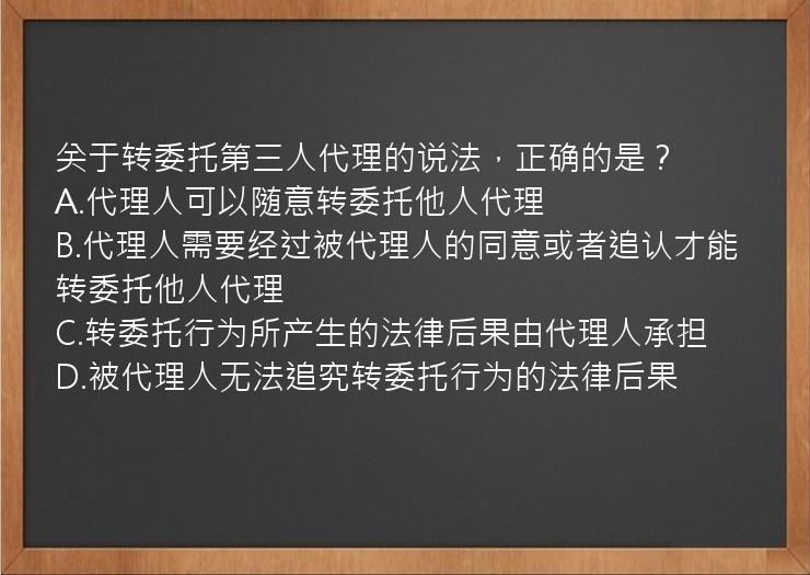 关于转委托第三人代理的说法，正确的是？