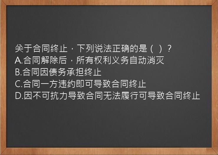 关于合同终止，下列说法正确的是（）？