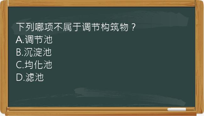 下列哪项不属于调节构筑物？