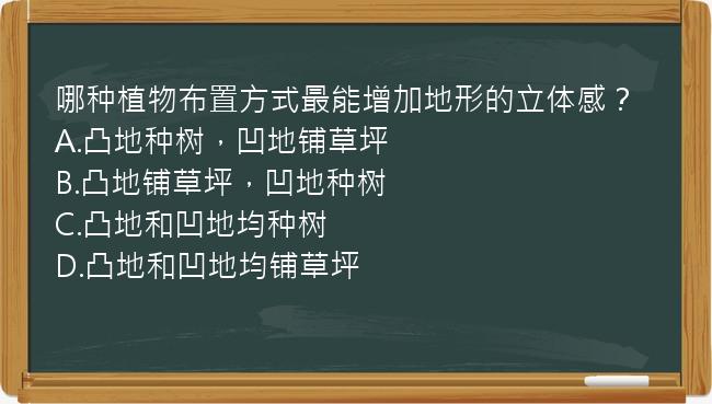 哪种植物布置方式最能增加地形的立体感？