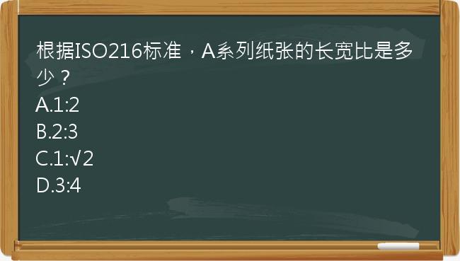 根据ISO216标准，A系列纸张的长宽比是多少？