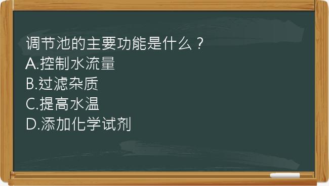 调节池的主要功能是什么？