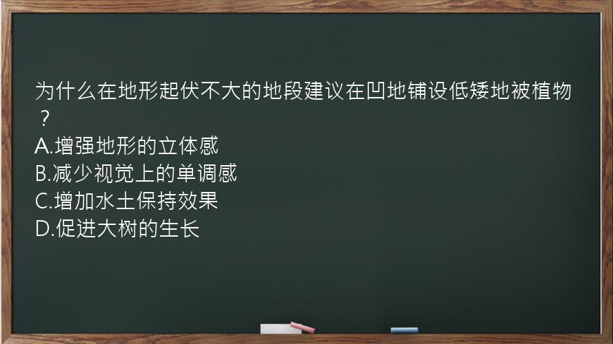 为什么在地形起伏不大的地段建议在凹地铺设低矮地被植物？