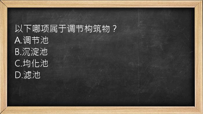 以下哪项属于调节构筑物？