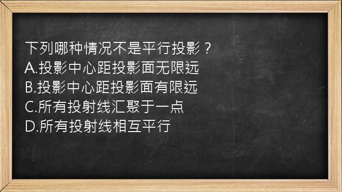 下列哪种情况不是平行投影？