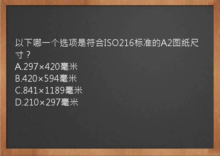 以下哪一个选项是符合ISO216标准的A2图纸尺寸？