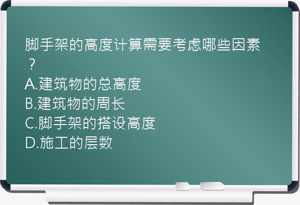 脚手架的高度计算需要考虑哪些因素？