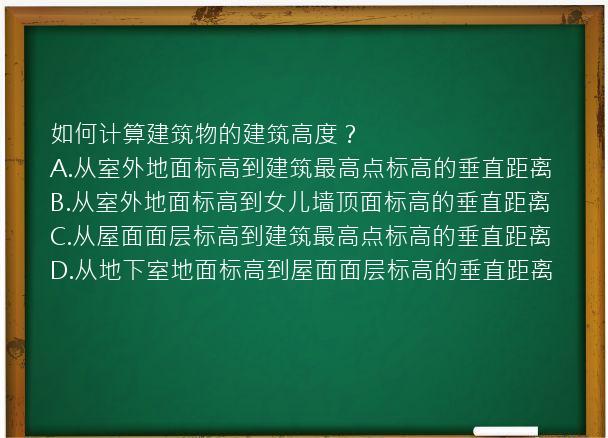 如何计算建筑物的建筑高度？