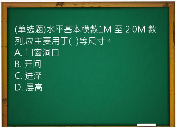 (单选题)水平基本模数1M