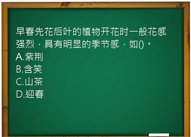 早春先花后叶的植物开花时一般花感强烈，具有明显的季节感，如()。