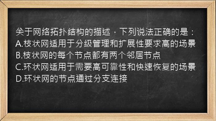 关于网络拓扑结构的描述，下列说法正确的是：