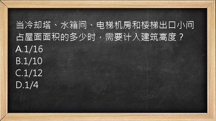 当冷却塔、水箱间、电梯机房和楼梯出口小间占屋面面积的多少时，需要计入建筑高度？