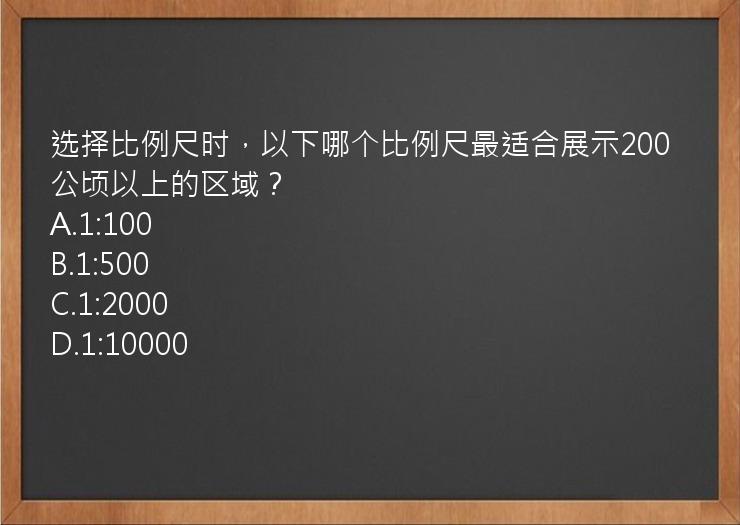 选择比例尺时，以下哪个比例尺最适合展示200公顷以上的区域？