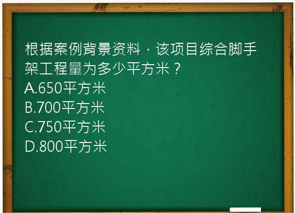 根据案例背景资料，该项目综合脚手架工程量为多少平方米？